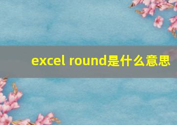 excel round是什么意思